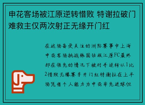 申花客场被江原逆转惜败 特谢拉破门难救主仅两次射正无缘开门红 申花客场被江原逆转惜败 特谢拉破门难救主仅两次射正无缘开门红