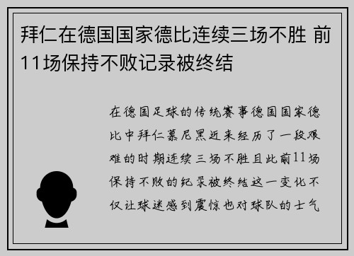 拜仁在德国国家德比连续三场不胜 前11场保持不败记录被终结 拜仁在德国国家德比连续三场不胜 前11场保持不败记录被终结