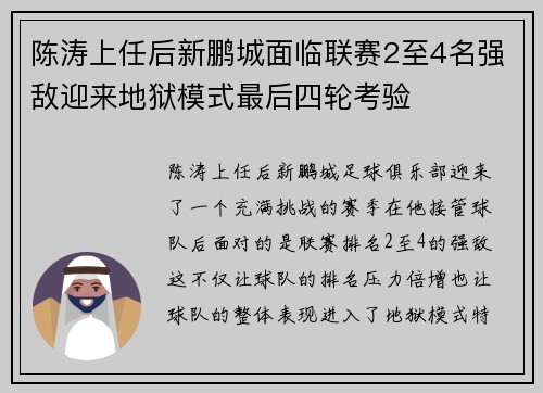 陈涛上任后新鹏城面临联赛2至4名强敌迎来地狱模式最后四轮考验 陈涛上任后新鹏城面临联赛2至4名强敌迎来地狱模式最后四轮考验