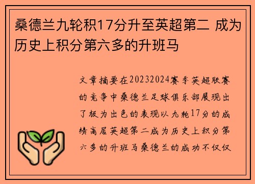 桑德兰九轮积17分升至英超第二 成为历史上积分第六多的升班马 桑德兰九轮积17分升至英超第二 成为历史上积分第六多的升班马