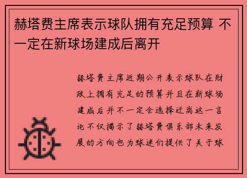 赫塔费主席表示球队拥有充足预算 不一定在新球场建成后离开