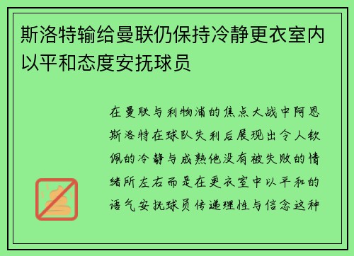 斯洛特输给曼联仍保持冷静更衣室内以平和态度安抚球员 斯洛特输给曼联仍保持冷静更衣室内以平和态度安抚球员