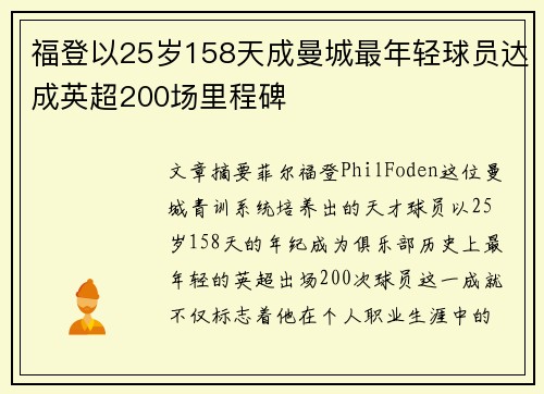 福登以25岁158天成曼城最年轻球员达成英超200场里程碑 福登以25岁158天成曼城最年轻球员达成英超200场里程碑