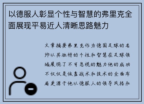 以德服人彰显个性与智慧的弗里克全面展现平易近人清晰思路魅力 以德服人彰显个性与智慧的弗里克全面展现平易近人清晰思路魅力