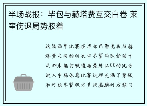 半场战报：毕包与赫塔费互交白卷 莱奎伤退局势胶着