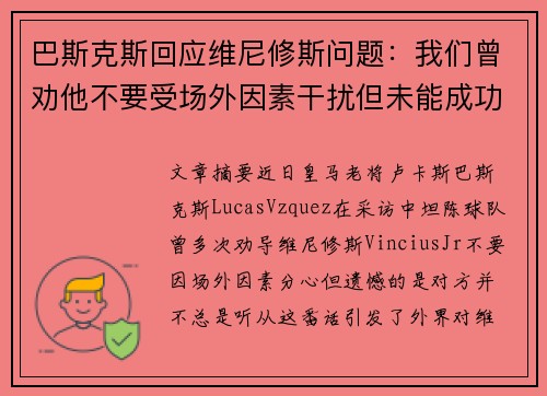 巴斯克斯回应维尼修斯问题：我们曾劝他不要受场外因素干扰但未能成功