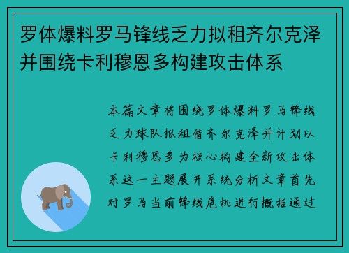 罗体爆料罗马锋线乏力拟租齐尔克泽并围绕卡利穆恩多构建攻击体系