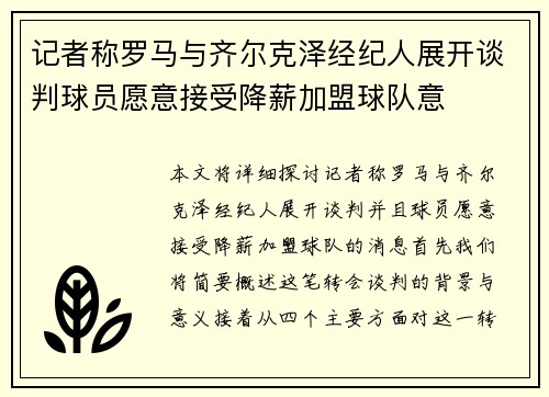 记者称罗马与齐尔克泽经纪人展开谈判球员愿意接受降薪加盟球队意