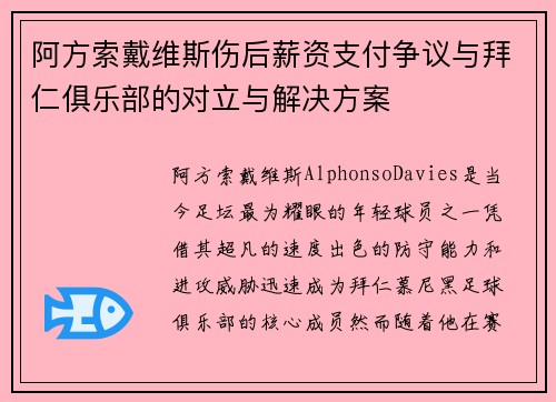 阿方索戴维斯伤后薪资支付争议与拜仁俱乐部的对立与解决方案 阿方索戴维斯伤后薪资支付争议与拜仁俱乐部的对立与解决方案