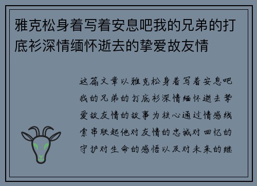 雅克松身着写着安息吧我的兄弟的打底衫深情缅怀逝去的挚爱故友情