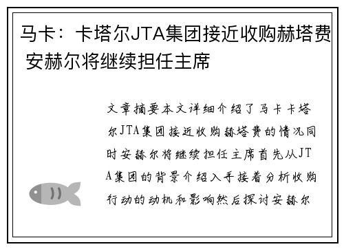 马卡：卡塔尔JTA集团接近收购赫塔费 安赫尔将继续担任主席