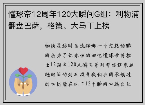 懂球帝12周年120大瞬间G组：利物浦翻盘巴萨，格策、大马丁上榜