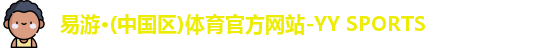 yy易游